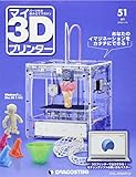 マイ3Dプリンター 51号 [分冊百科] (パーツ付)