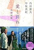 書評 愛と別れ 夫婦短歌 by sumiko