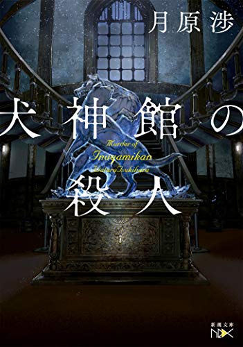 犬神館の殺人 Next Week Light Novel