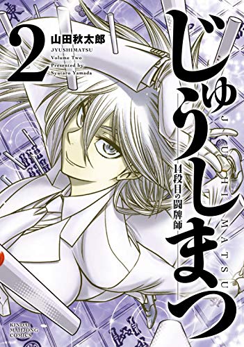 『じゅうしまつ』2巻