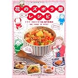 花のズボラ飯 公式レシピ