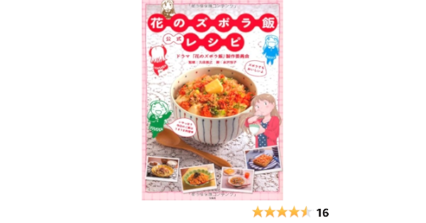 花のズボラ飯 公式レシピ ドラマ 花のズボラ飯 製作委員会 久住 昌之 水沢 悦子 本 通販 Amazon