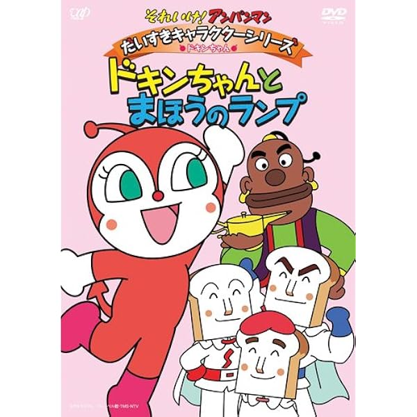 Amazon.co.jp: それいけ!アンパンマン だいすきキャラクターシリーズ