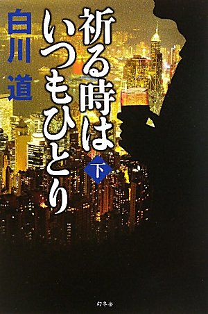 祈る時はいつもひとり〈下〉