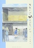 舞妓さんちのまかないさん (5) (少年サンデーコミックススペシャル)