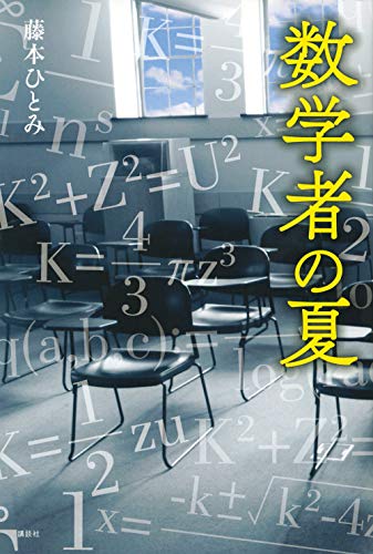 藤本ひとみ:数学者の夏