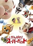 DC がんばれ!スーパーペット [DVD]