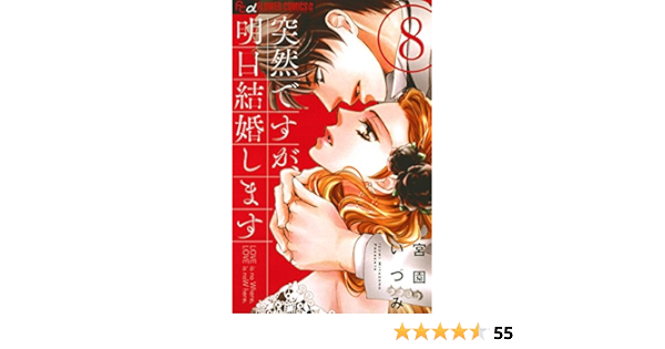 突然ですが 明日結婚します ８ フラワーコミックスa 宮園いづみ 少女マンガ Kindleストア Amazon