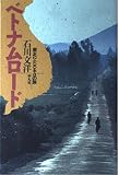 ベトナムロ-ド: 南北2400キロの旅