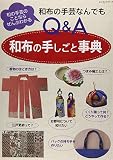 和布の手しごと事典: 和布の手芸なんでもQ&A (レッスンシリーズ)