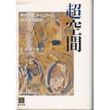 超空間―平行宇宙、タイムワープ、10次元の探究 (翔泳選書)