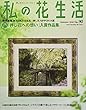 私の花生活 No.90 特別編集:第8回私の花生活・押し花NIPPON大賞入賞作品掲 (Heart Warming Life Series)