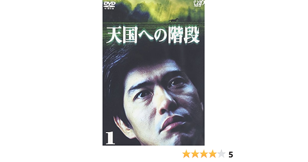 Amazon 天国への階段 Vol 1 Dvd Tvドラマ
