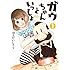 河上だいしろう「ガウちゃんといっしょ(1)」