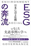 ESGの奔流 日本に迫る危機