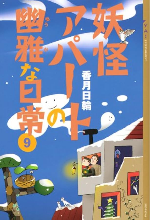 妖怪アパートの幽雅な日常〈4〉 | 香月 日輪 |本 | 通販 | Amazon