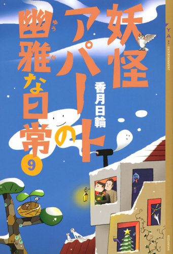 香月日輪:妖怪アパートの幽雅な日常(9) (YA! ENTERTAINMENT)