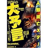 21世紀の大予言: ジョン・タイターvsジュセリーノ2大予言者対決!