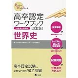 高卒認定ワークブック改訂版 世界史 (Perfect work book)