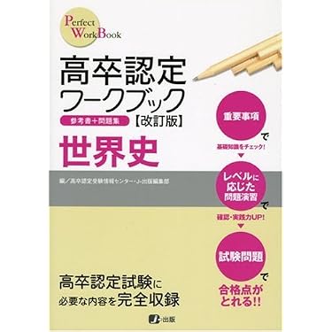 高卒認定ワークブック改訂版 世界史 (Perfect work book) | J-出版編集