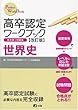 高卒認定ワークブック改訂版 世界史 (Perfect work book)