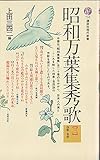 昭和万葉集秀歌 (3)
