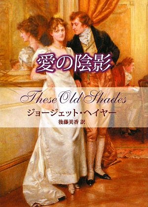 ジョージェット・ヘイヤー:愛の陰影 (MIRA文庫)