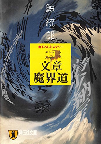 鯨統一郎:文章魔界道 (祥伝社文庫)