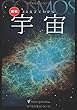 25文字でわかる 宇宙