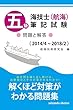 五級海技士 (航海)筆記試験 問題と解答 (2014/4〜2018/2)