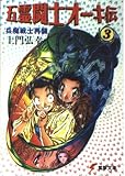 五霊闘士オーキ伝〈3〉兵魔戦士再襲 (電撃文庫)