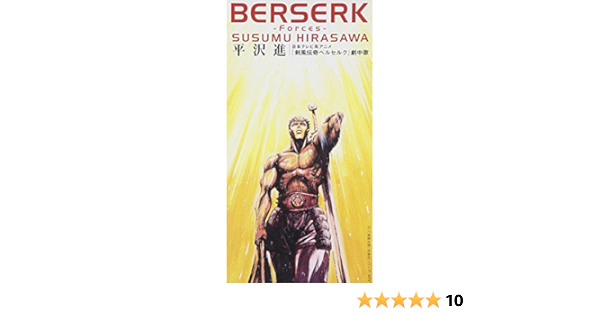 Amazon Berserk Forces 平沢進 平沢進 カラオケ J Pop 音楽
