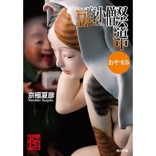 Amazon.co.jp: 豆腐小僧その他 (角川文庫) eBook : 京極 夏彦: Kindle