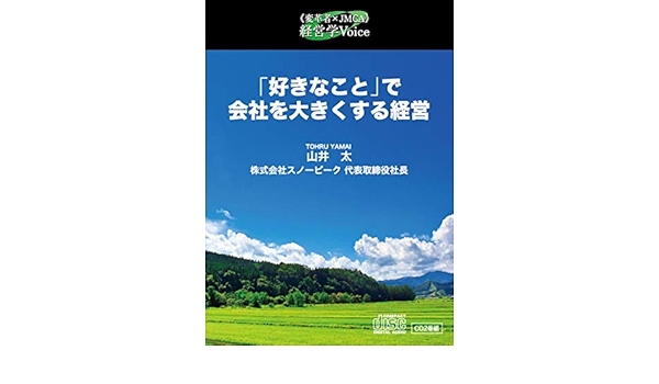 好きなこと で会社を大きくする経営セミナー収録cd 山井 太 本 通販 Amazon