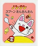 ノンタンスプーンたんたんたん (ノンタンあそぼうよ) by secretagent969