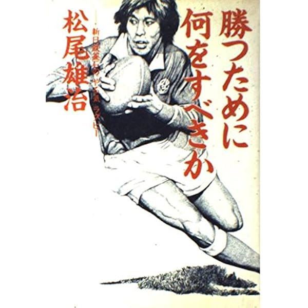 釜石ラグビー 栄光の日々 - 松尾雄治とくろがねのラガーたち | 上岡