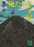 俺たちの宝島 (講談社文庫)