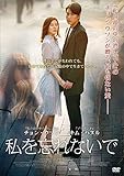 私を忘れないで [DVD]