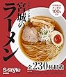 宮城のラーメン