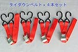 ベルト荷締め機・タイダウンベルト４本セット WHSYJ0041 [並行輸入品]