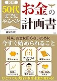 書評 図解 50代までにやるべき お金の計画書 by sumiko