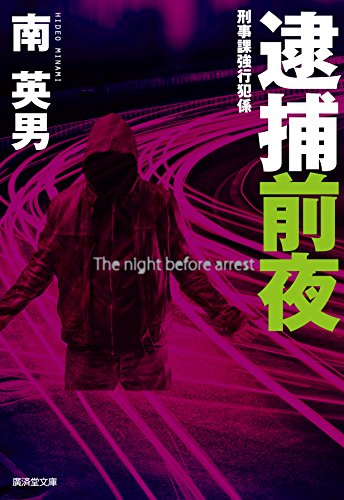 南英男:逮捕前夜 刑事課強行犯係 (廣済堂文庫)