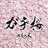 湘南乃風「ガチ桜」