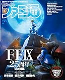 週刊ファミ通 2025年8月7日号 No.1908