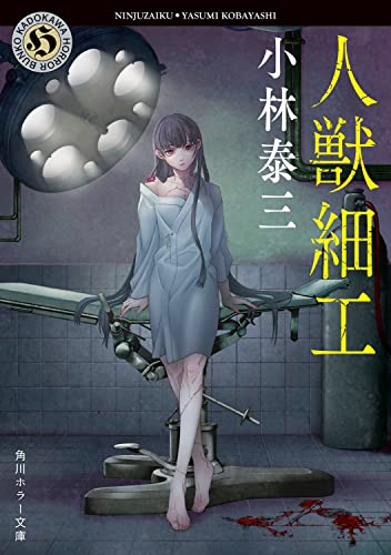小林泰三:人獣細工 (角川ホラー文庫)