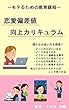 モテる技術向上カリキュラム: ナンパ以外の出会い方