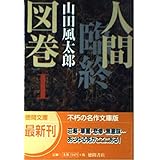 人間臨終図巻 1 (徳間文庫 や 4-4)