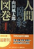 人間臨終図巻 1 (徳間文庫 や 4-4)