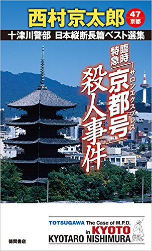 西村京太郎:臨時特急「京都号」殺人事件: 十津川警部 日本縦断長篇ベスト選集 47[京都] (トクマ・ノベルズ)