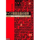 ドイツ表現主義の世界: 美術と音楽をめぐって
